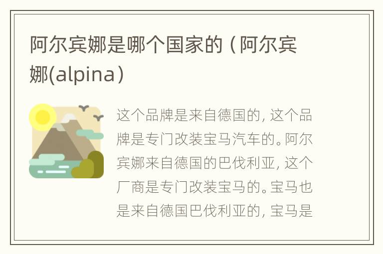 阿尔宾娜是哪个国家的（阿尔宾娜(alpina）