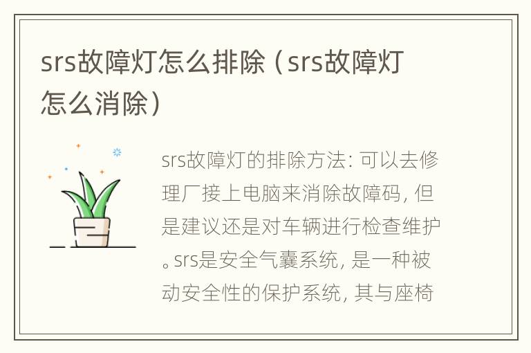 srs故障灯怎么排除（srs故障灯怎么消除）