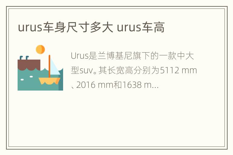 urus车身尺寸多大 urus车高