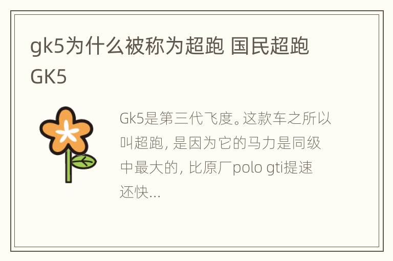 gk5为什么被称为超跑 国民超跑GK5