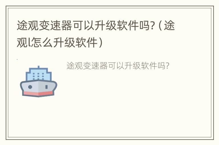 途观变速器可以升级软件吗?（途观l怎么升级软件）