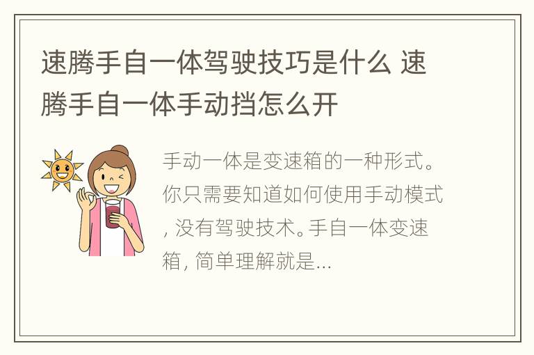 速腾手自一体驾驶技巧是什么 速腾手自一体手动挡怎么开