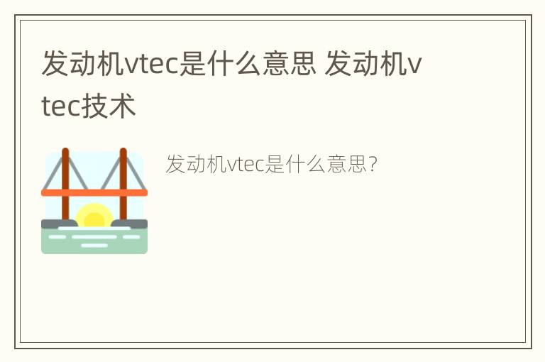 发动机vtec是什么意思 发动机vtec技术