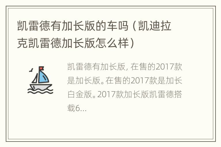 凯雷德有加长版的车吗（凯迪拉克凯雷德加长版怎么样）