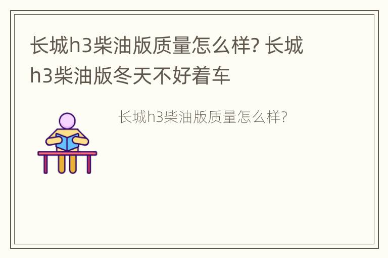 长城h3柴油版质量怎么样? 长城h3柴油版冬天不好着车