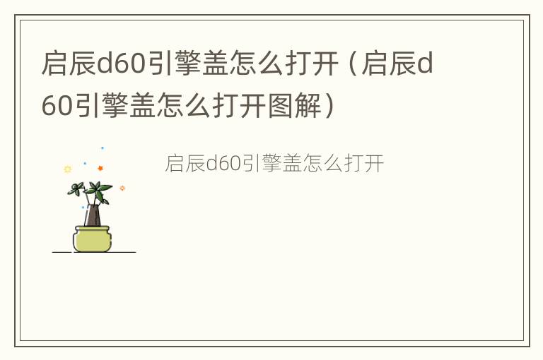 启辰d60引擎盖怎么打开（启辰d60引擎盖怎么打开图解）