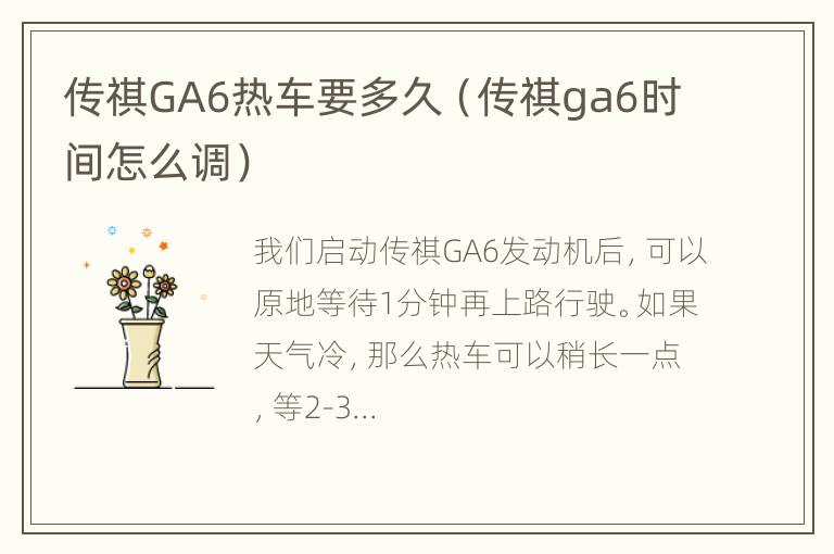 传祺GA6热车要多久（传祺ga6时间怎么调）