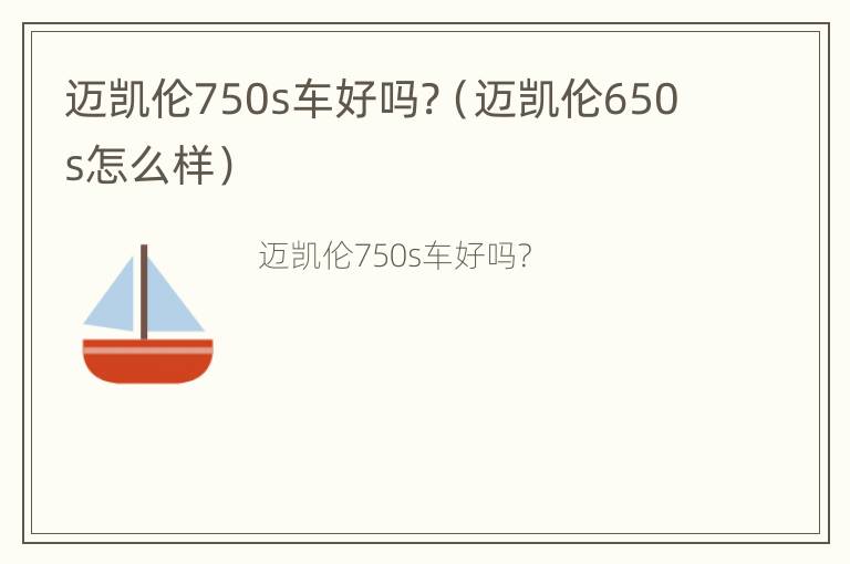 迈凯伦750s车好吗?（迈凯伦650s怎么样）