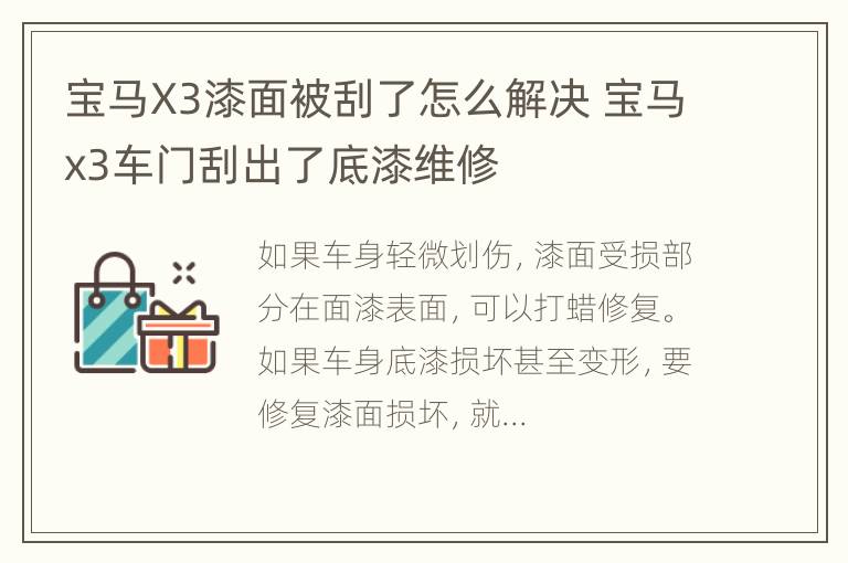 宝马X3漆面被刮了怎么解决 宝马x3车门刮出了底漆维修