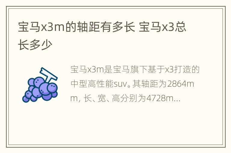 宝马x3m的轴距有多长 宝马x3总长多少