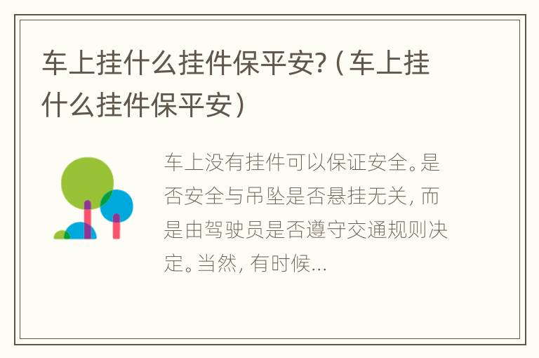 车上挂什么挂件保平安?（车上挂什么挂件保平安）