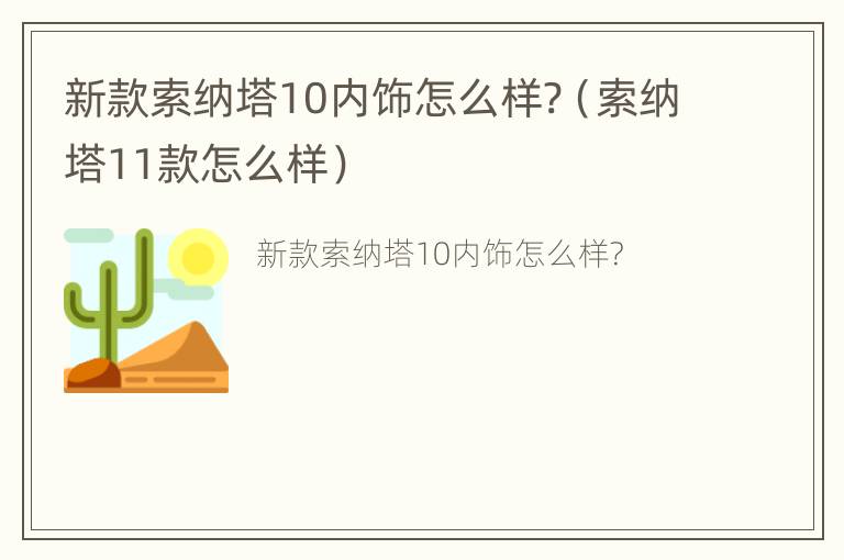 新款索纳塔10内饰怎么样?（索纳塔11款怎么样）