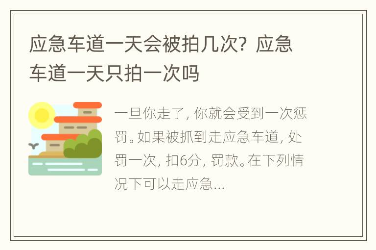 应急车道一天会被拍几次？ 应急车道一天只拍一次吗