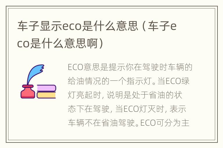 车子显示eco是什么意思（车子eco是什么意思啊）