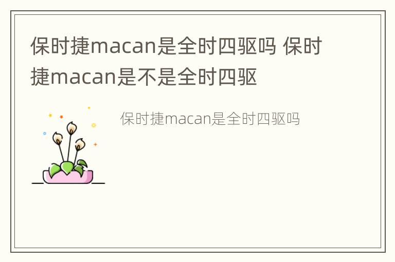 保时捷macan是全时四驱吗 保时捷macan是不是全时四驱