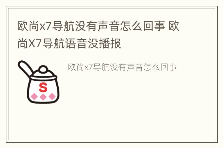 欧尚x7导航没有声音怎么回事 欧尚X7导航语音没播报