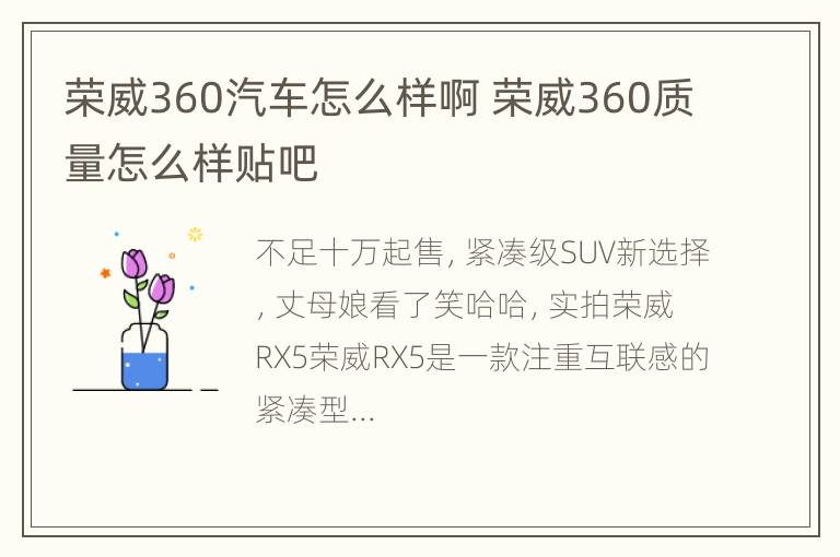 荣威360汽车怎么样啊 荣威360质量怎么样贴吧