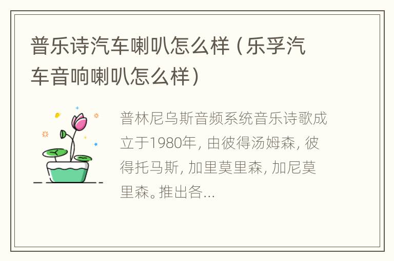 普乐诗汽车喇叭怎么样（乐孚汽车音响喇叭怎么样）