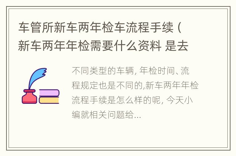 车管所新车两年检车流程手续（新车两年年检需要什么资料 是去车管所吗?）