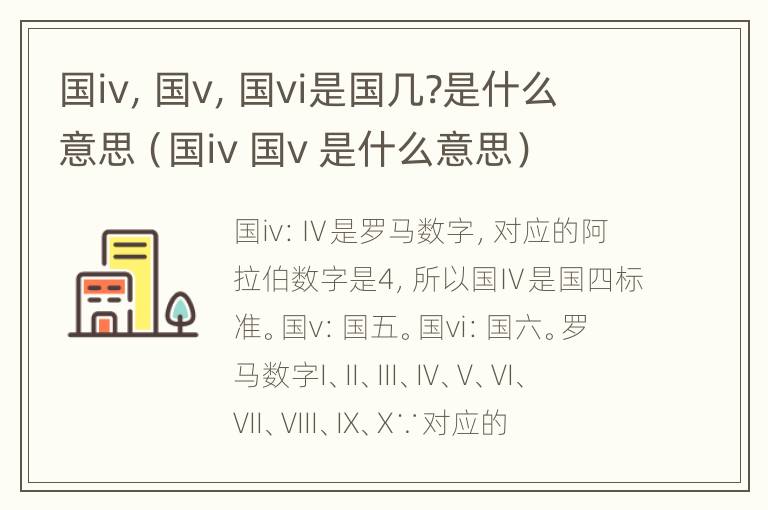 国iv，国v，国vi是国几?是什么意思（国iv 国v 是什么意思）