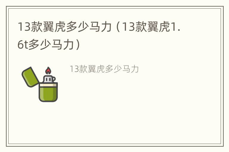 13款翼虎多少马力（13款翼虎1.6t多少马力）