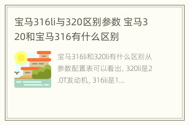 宝马316li与320区别参数 宝马320和宝马316有什么区别