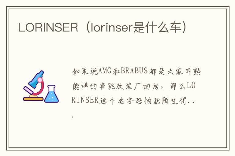 LORINSER（lorinser是什么车）