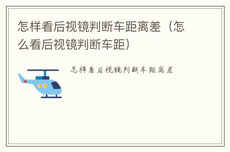 怎样看后视镜判断车距离差（怎么看后视镜判断车距）