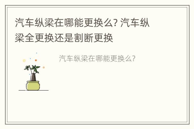 汽车纵梁在哪能更换么? 汽车纵梁全更换还是割断更换