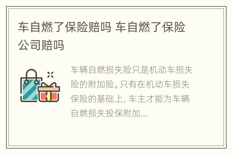 车自燃了保险赔吗 车自燃了保险公司赔吗