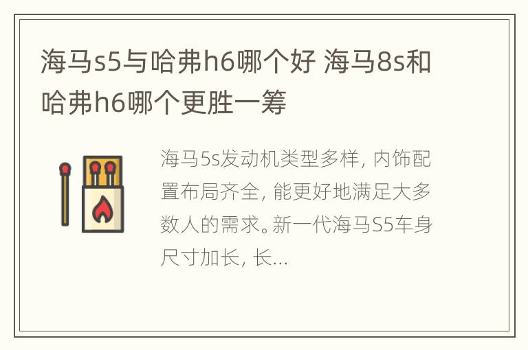 海马s5与哈弗h6哪个好 海马8s和哈弗h6哪个更胜一筹