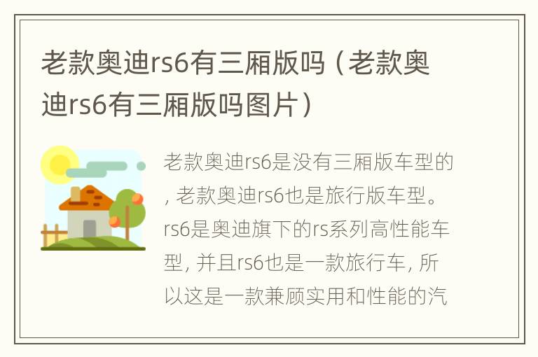 老款奥迪rs6有三厢版吗（老款奥迪rs6有三厢版吗图片）