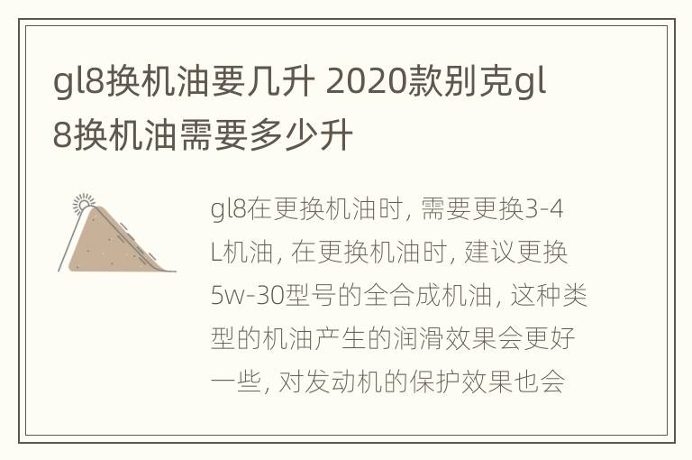 gl8换机油要几升 2020款别克gl8换机油需要多少升