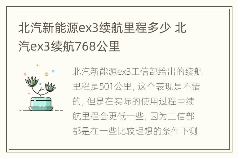 北汽新能源ex3续航里程多少 北汽ex3续航768公里