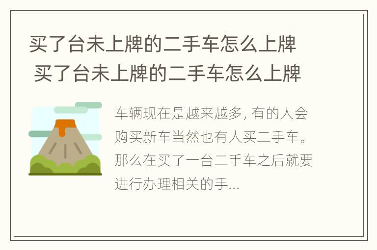 买了台未上牌的二手车怎么上牌 买了台未上牌的二手车怎么上牌照