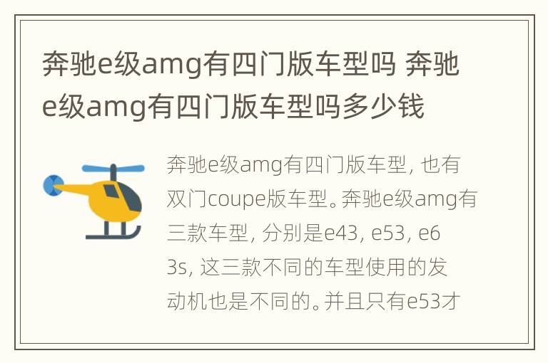 奔驰e级amg有四门版车型吗 奔驰e级amg有四门版车型吗多少钱