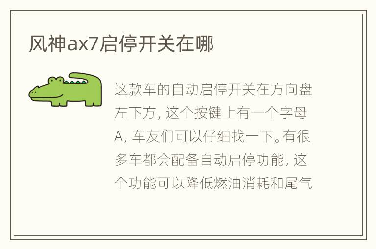 风神ax7启停开关在哪