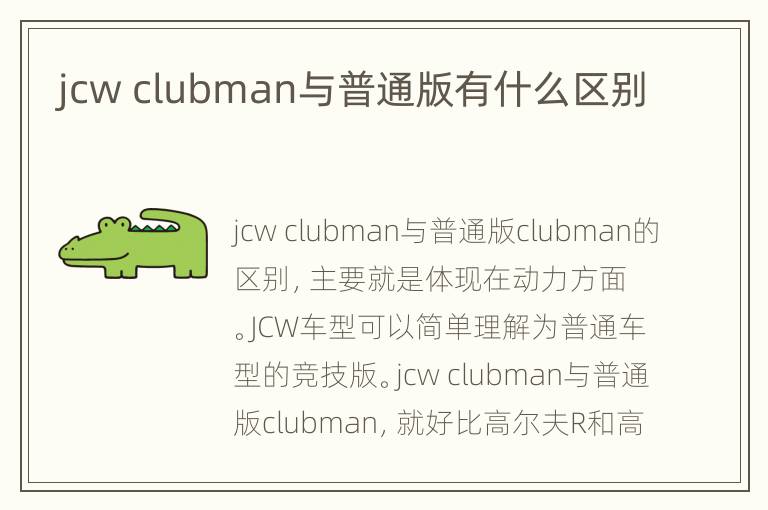 jcw clubman与普通版有什么区别