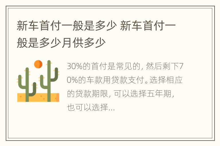 新车首付一般是多少 新车首付一般是多少月供多少