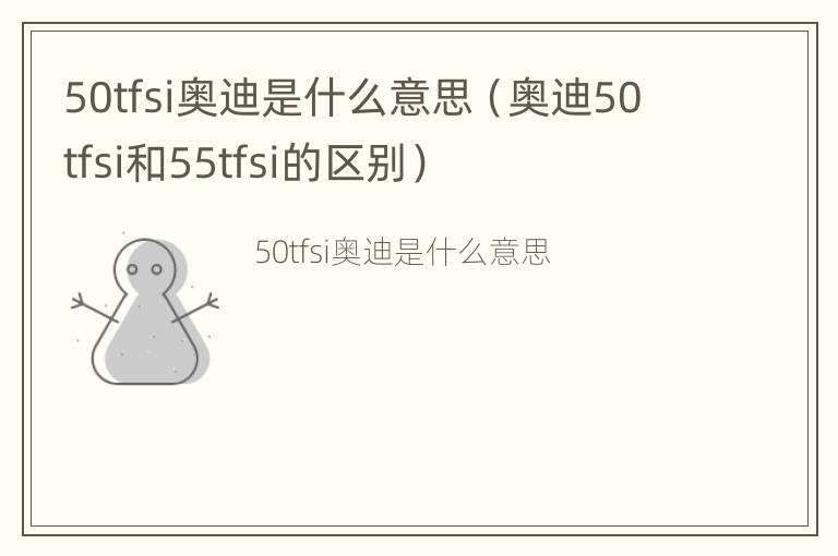 50tfsi奥迪是什么意思（奥迪50tfsi和55tfsi的区别）