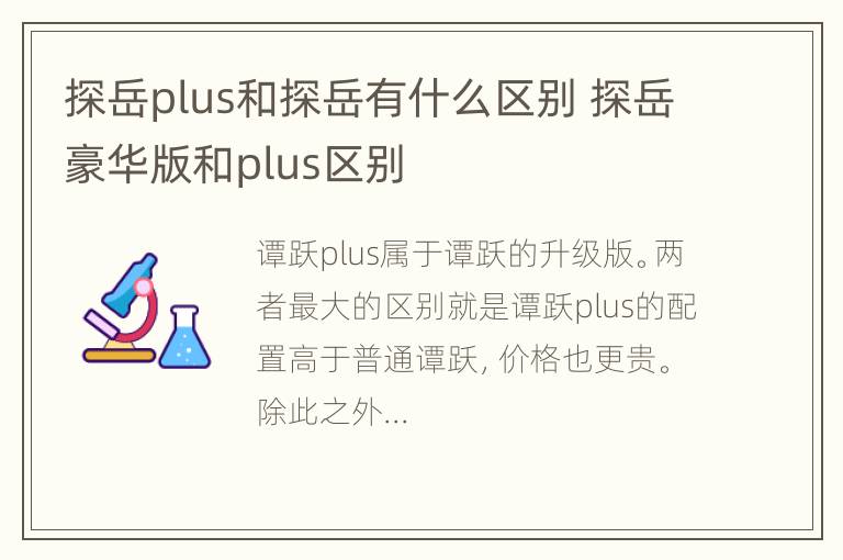 探岳plus和探岳有什么区别 探岳豪华版和plus区别