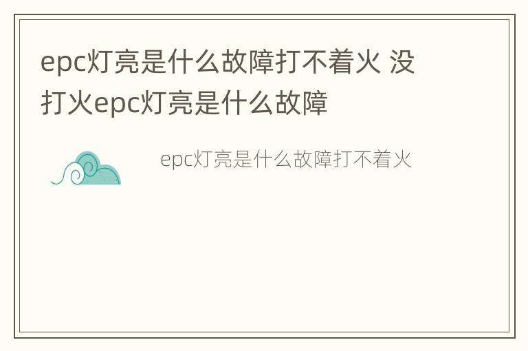 epc灯亮是什么故障打不着火 没打火epc灯亮是什么故障