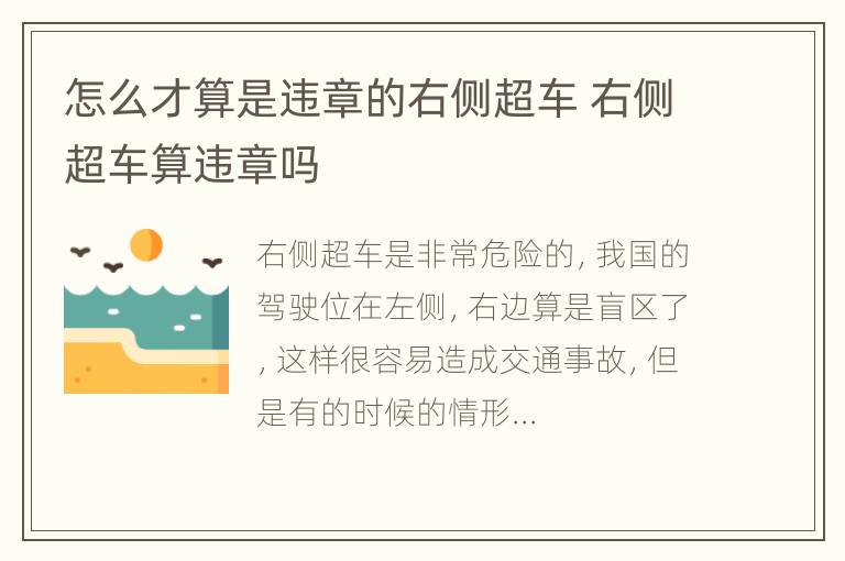 怎么才算是违章的右侧超车 右侧超车算违章吗