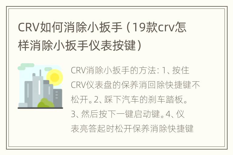 CRV如何消除小扳手（19款crv怎样消除小扳手仪表按键）