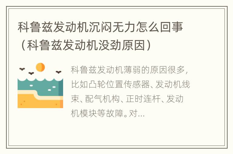 科鲁兹发动机沉闷无力怎么回事（科鲁兹发动机没劲原因）