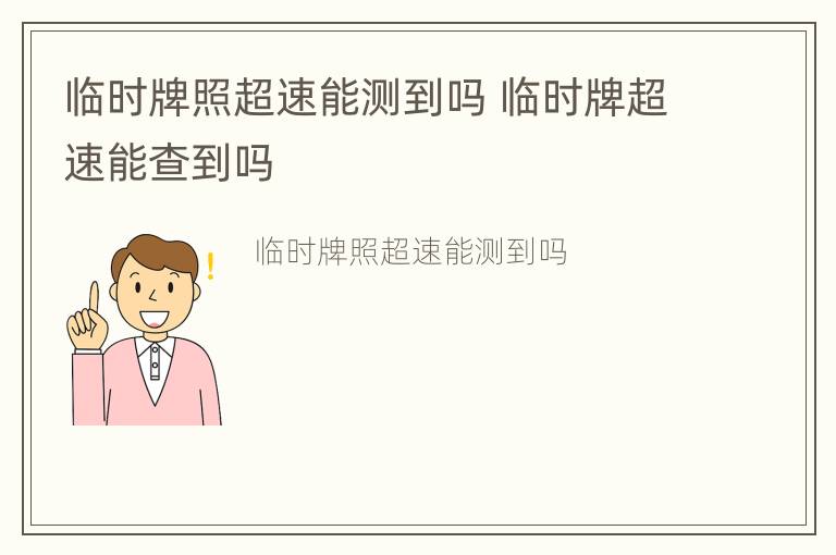 临时牌照超速能测到吗 临时牌超速能查到吗