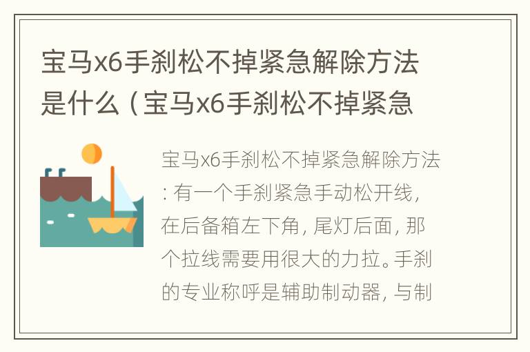 宝马x6手刹松不掉紧急解除方法是什么（宝马x6手刹松不掉紧急解除方法是什么原因）