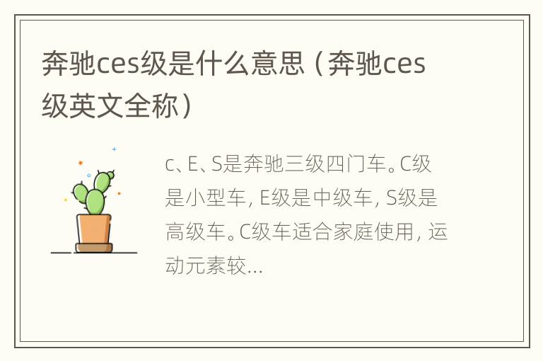 奔驰ces级是什么意思（奔驰ces级英文全称）