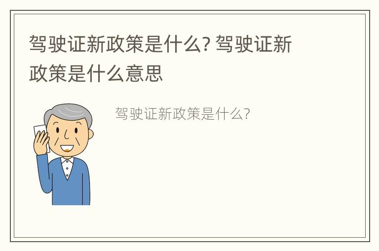 驾驶证新政策是什么? 驾驶证新政策是什么意思