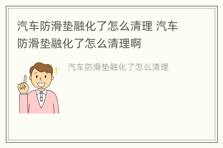 汽车防滑垫融化了怎么清理 汽车防滑垫融化了怎么清理啊